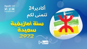 Agadir 24 félicite ses lecteurs pour la nouvelle année amazighe 2972