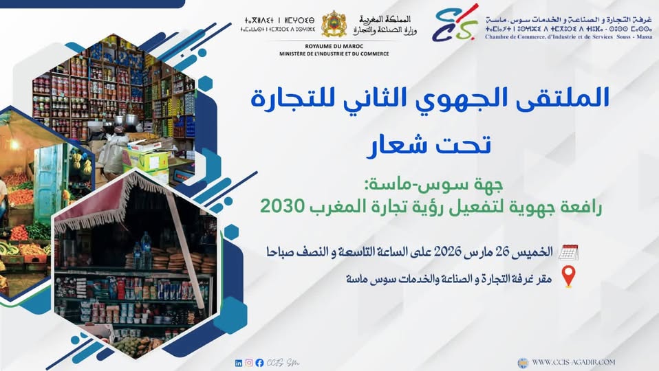 Agadir accueille le 2è Forum régional du commerce